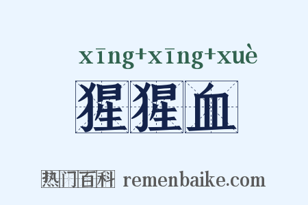 猩猩血是什么意思的图片